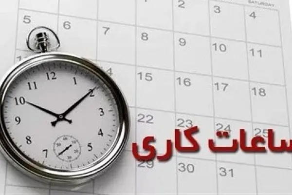 تغییر ساعات کار اداری استان ها از 11 تا 15 شهریور | ساعات کاری کدام ادارات تغییر کرد؟