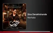 دانلود آهنگ جدید سینا درخشنده به نام مرحبا + متن ترانه