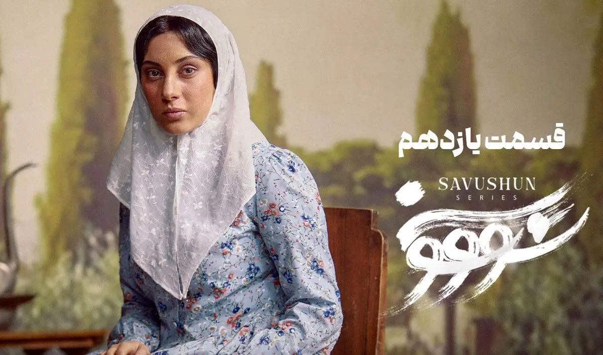 سووشون قسمت 11