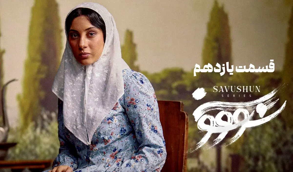 سووشون قسمت 11
