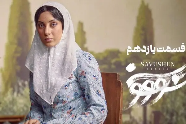 قسمت 11 سریال سووشون منتشر شد + دانلود مستقیم