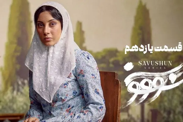 قسمت 11 سریال سووشون منتشر شد + دانلود مستقیم