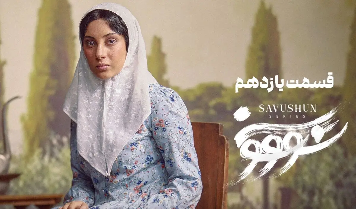 سووشون قسمت 11
