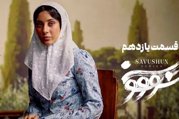 قسمت 11 سریال سووشون منتشر شد + دانلود مستقیم