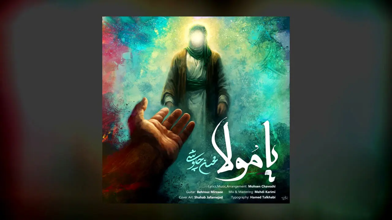 دانلود آهنگ جدید محسن چاوشی به نام یا مولا 