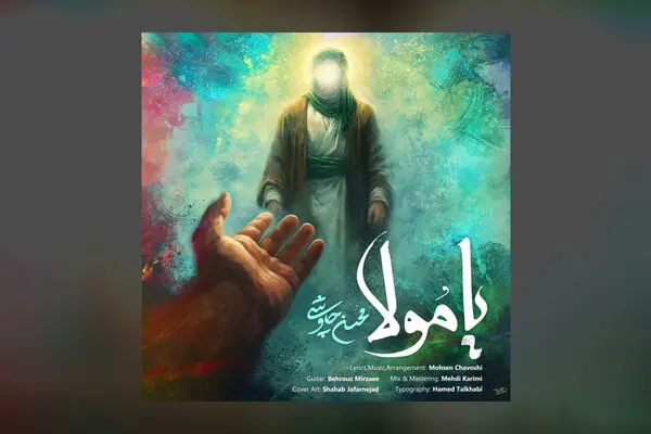 دانلود آهنگ جدید محسن چاوشی به نام یا مولا 