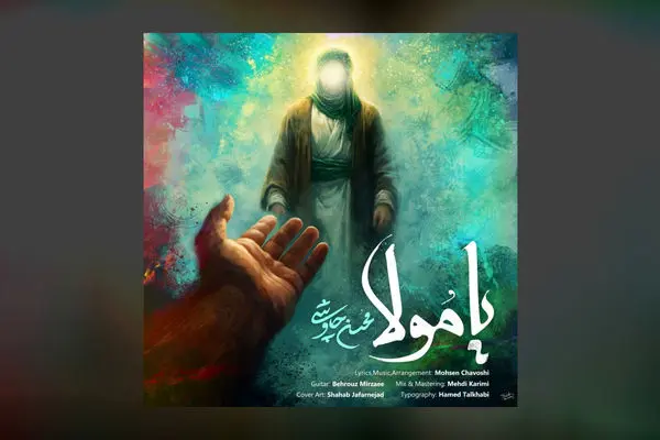 دانلود آهنگ جدید محسن چاوشی به نام یا مولا 