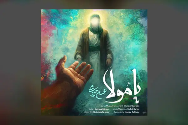 دانلود آهنگ جدید محسن چاوشی به نام یا مولا 