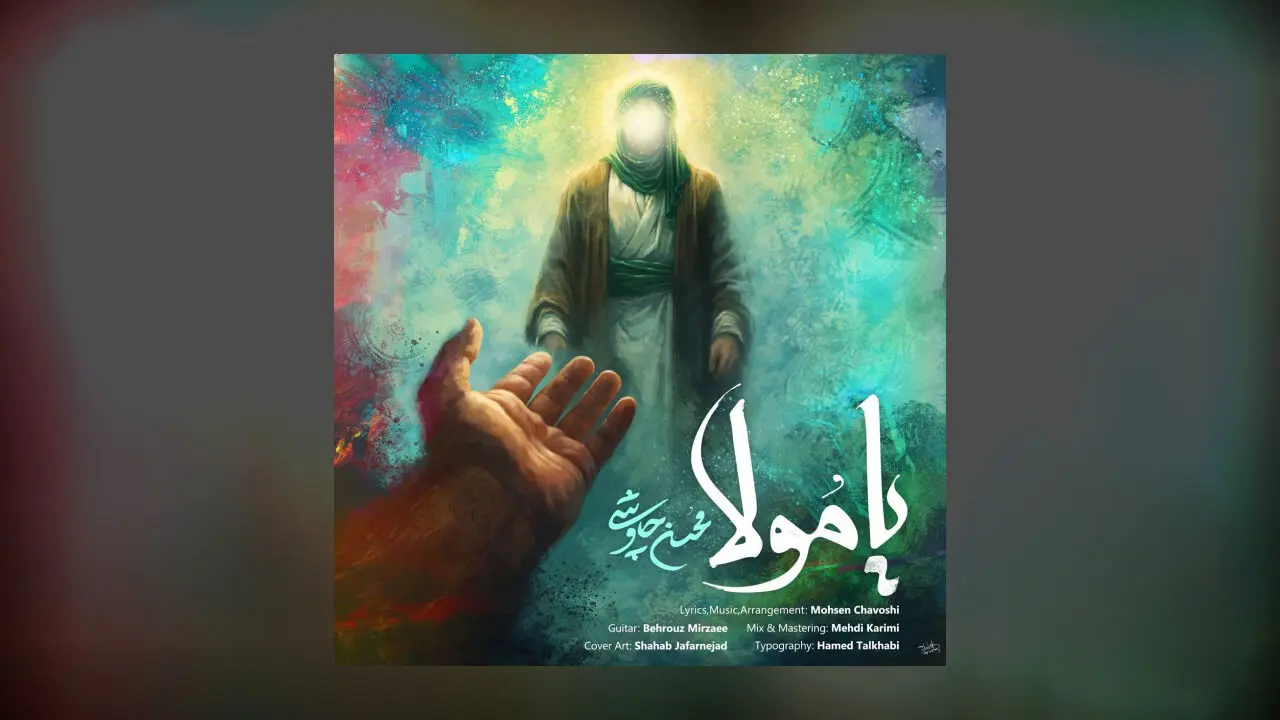 دانلود آهنگ جدید محسن چاوشی به نام یا مولا 