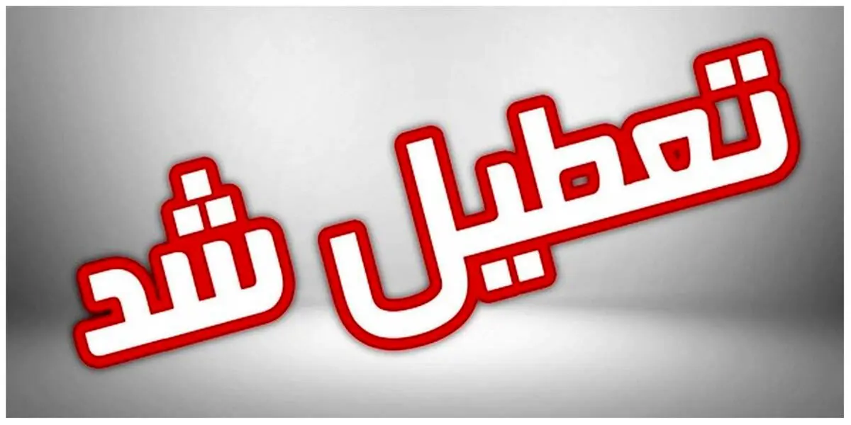 تعطیلی