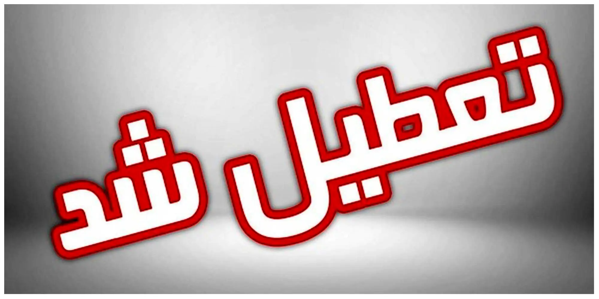 شروع تعطیلی پنجشنبه ها از فردا ۳۰ فروردین؟ + جزئیات 