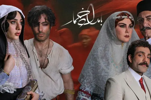 قسمت سوم سریال بامداد خمار منتشر شد + دانلود