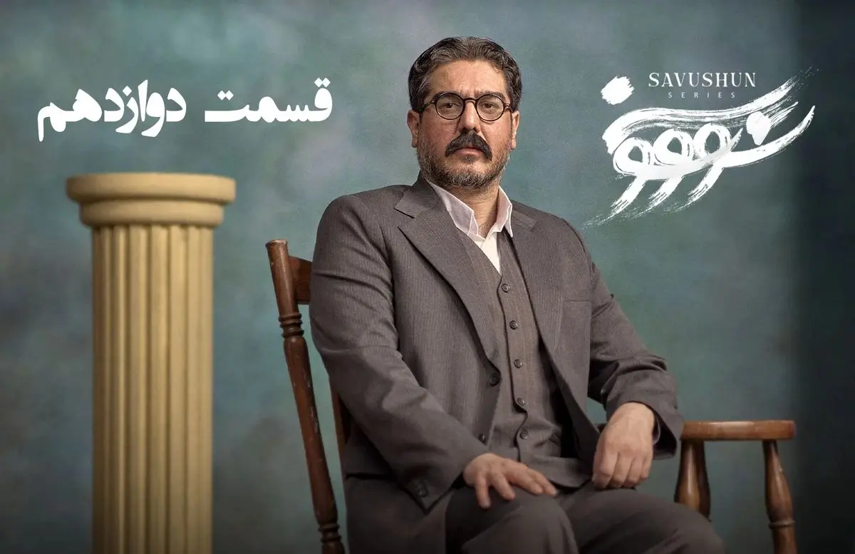 سووشون قسمت 12