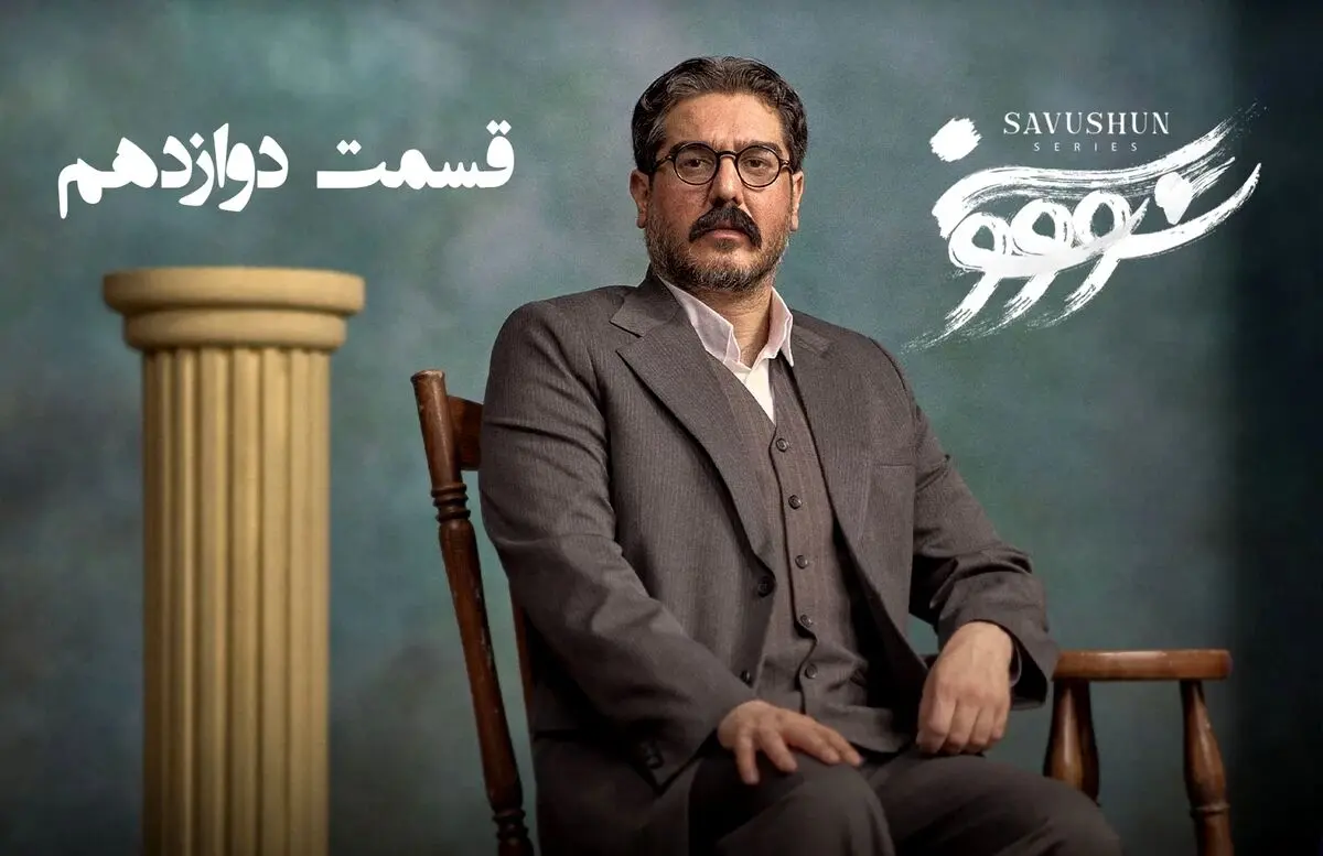 سووشون قسمت 12