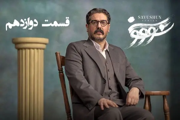 قسمت 12 سریال سووشون رو از اینجا دانلود کنید!