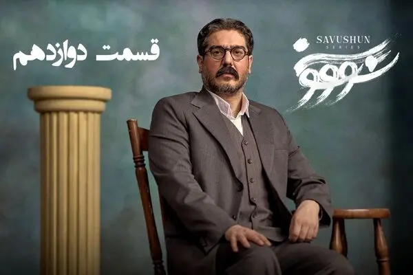 قسمت 12 سریال سووشون رو از اینجا دانلود کنید!