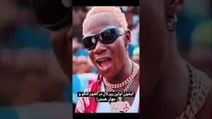 کنسرت دیدنی خواننده لال! | اولین کنسرت از اولین رپر معروف لال!