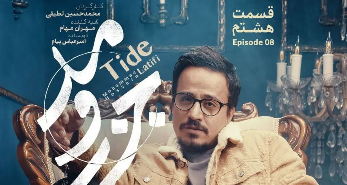قسمت 8 جزر و مد