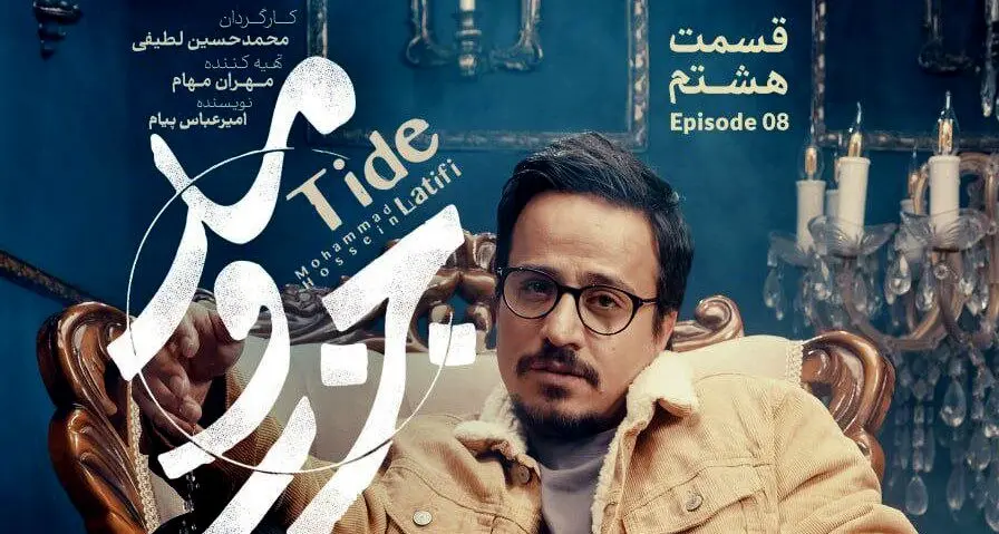قسمت 8 جزر و مد منتشر شد + لینک تماشای مستقیم