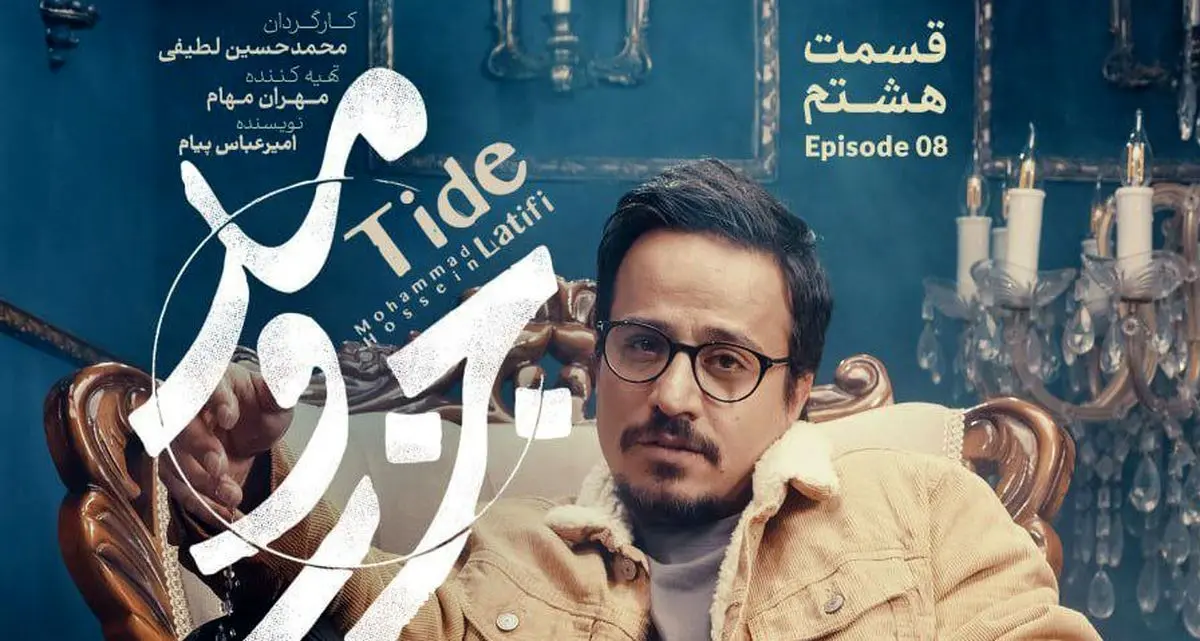 قسمت 8 جزر و مد