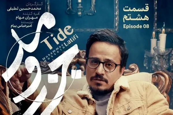 قسمت 8 جزر و مد منتشر شد + لینک تماشای مستقیم