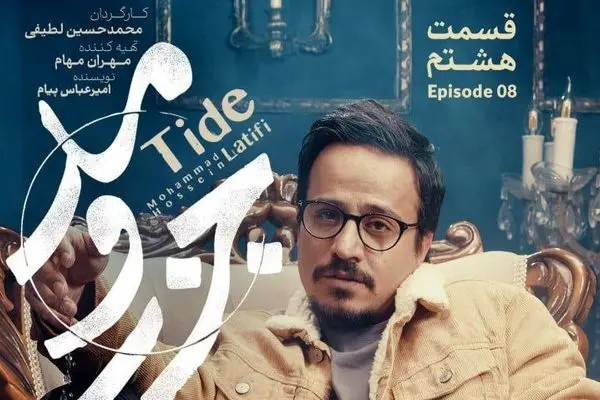 قسمت 8 جزر و مد منتشر شد + لینک تماشای مستقیم
