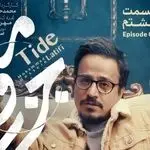 قسمت 8 جزر و مد منتشر شد + لینک تماشای مستقیم