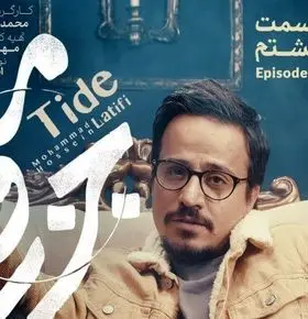 قسمت 8 جزر و مد منتشر شد + لینک تماشای مستقیم