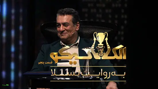  قسمت 5 الکلاسیکو(به روایت تسلا) منتشر شد! + لینک دانلود مستقیم