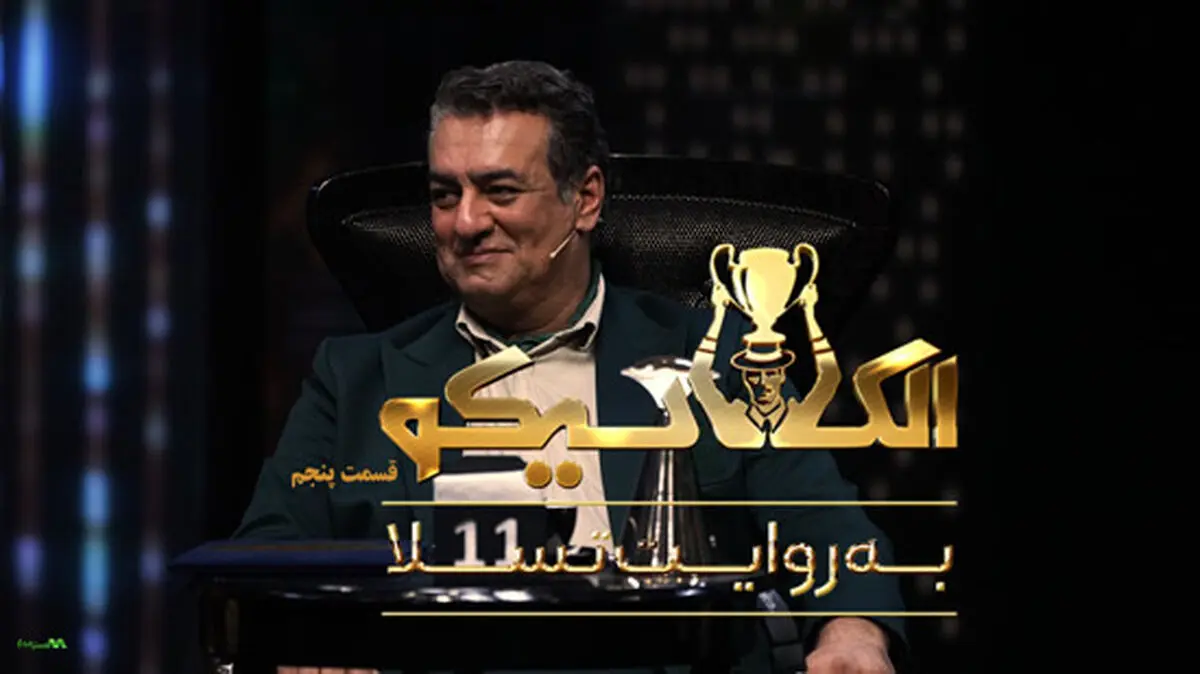 قسمت 5 الکلاسیکو