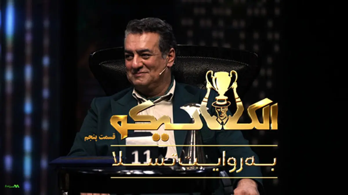قسمت 5 الکلاسیکو