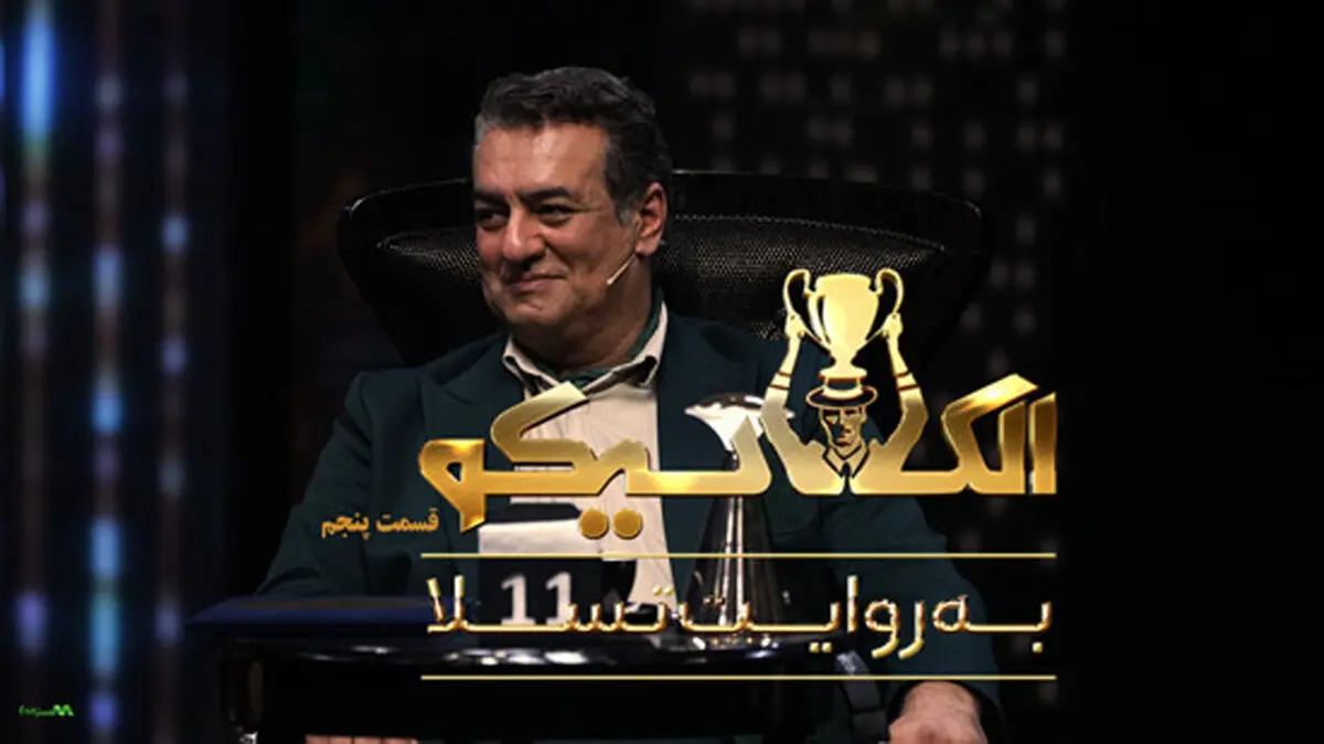 قسمت 5 الکلاسیکو