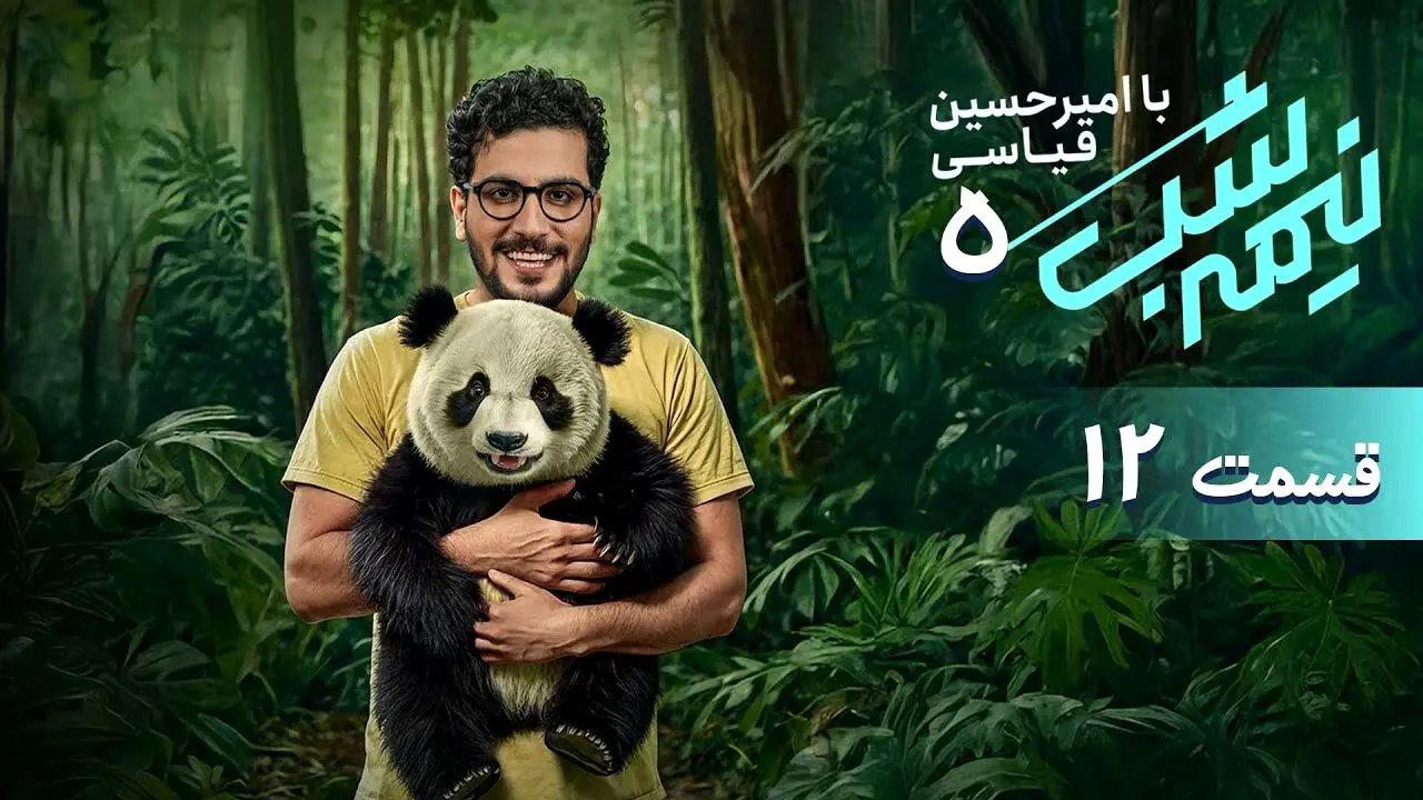 قسمت 12 برنامه نیمه شب رو از اینجا دانلود کنید!
