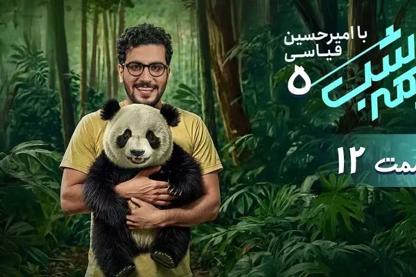 قسمت 12 برنامه نیمه شب رو از اینجا دانلود کنید!