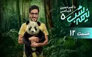 قسمت 12 برنامه نیمه شب رو از اینجا دانلود کنید!