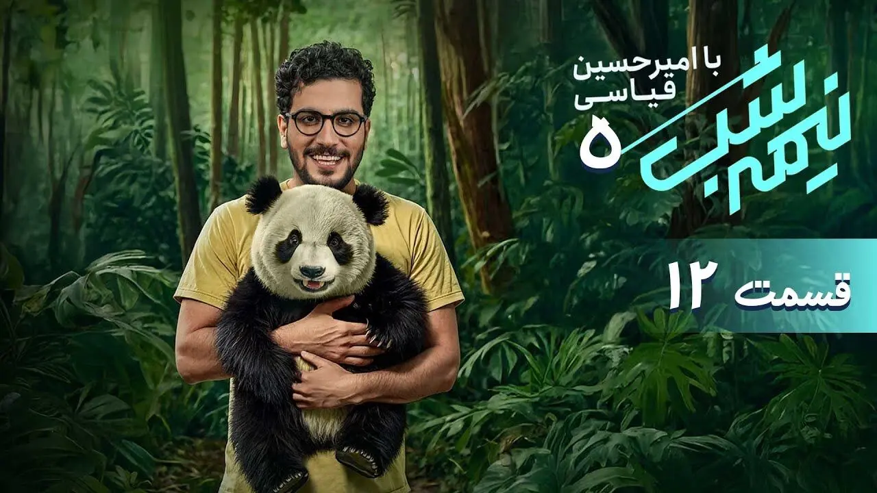 قسمت 12 برنامه نیمه شب رو از اینجا دانلود کنید!