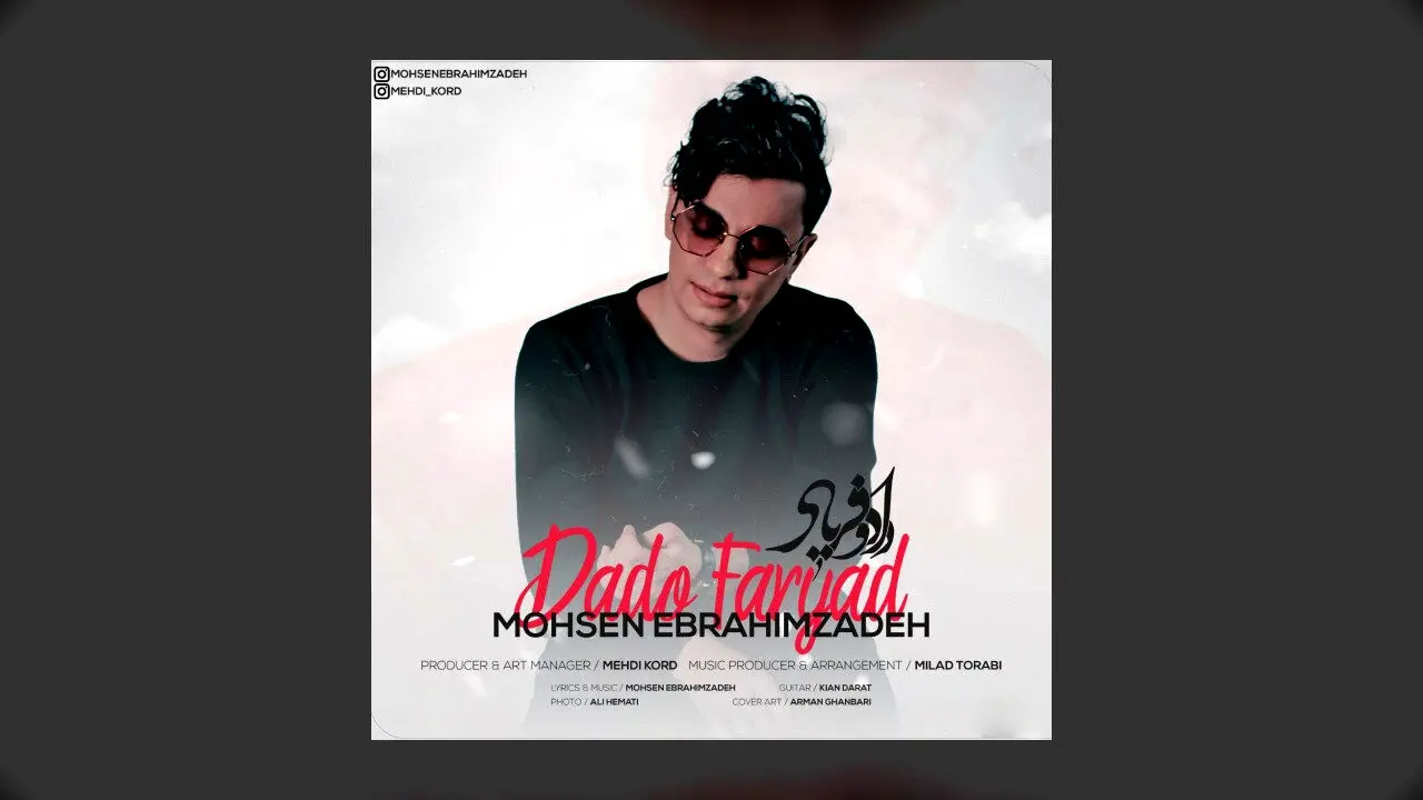 آهنگ جدید محسن ابراهیم زاده به نام داد و فریاد منتشر شد + دانلود و متن ترانه