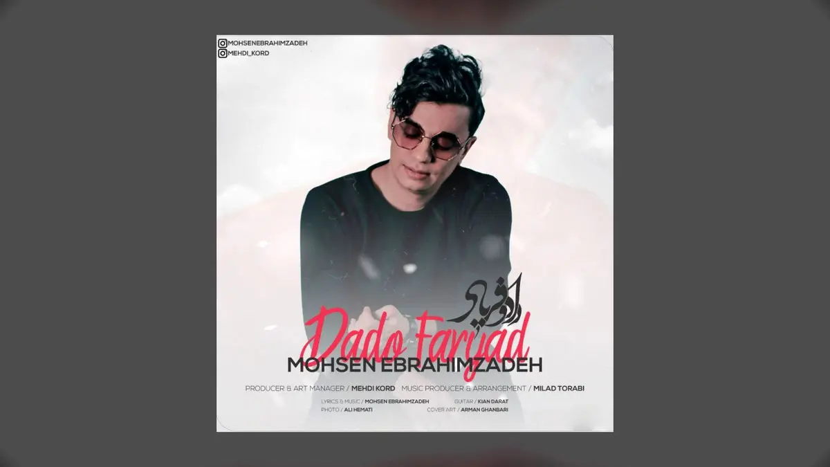 محسن ابراهیم زاده فریاد