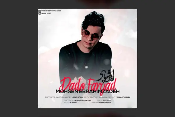 آهنگ جدید محسن ابراهیم زاده به نام داد و فریاد منتشر شد + دانلود و متن ترانه