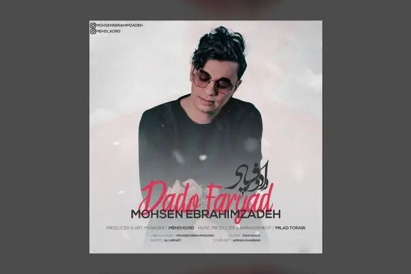 آهنگ جدید محسن ابراهیم زاده به نام داد و فریاد منتشر شد + دانلود و متن ترانه