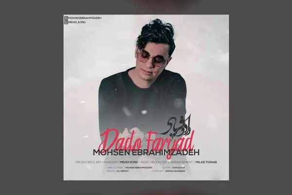 آهنگ جدید محسن ابراهیم زاده به نام داد و فریاد منتشر شد + دانلود و متن ترانه
