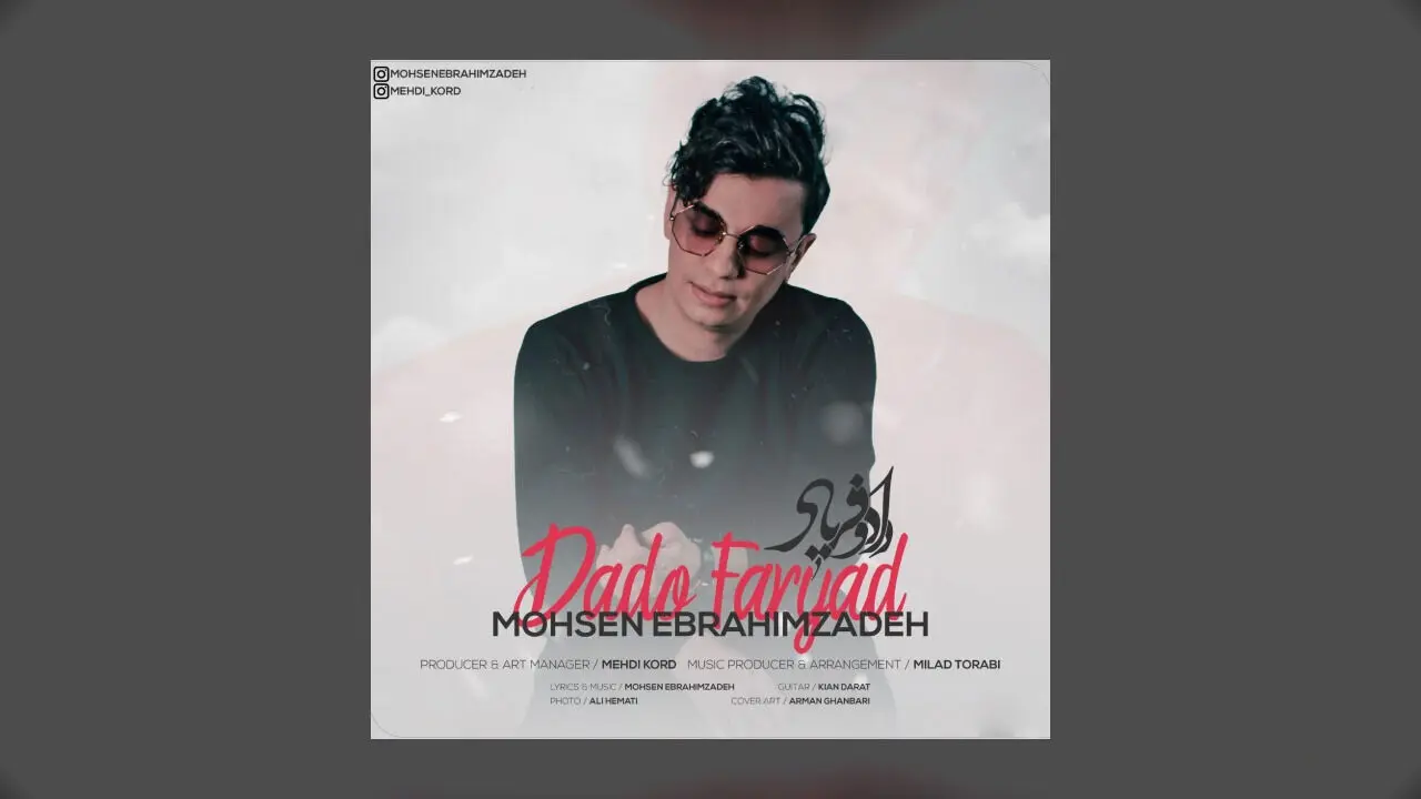 آهنگ جدید محسن ابراهیم زاده به نام داد و فریاد منتشر شد + دانلود و متن ترانه