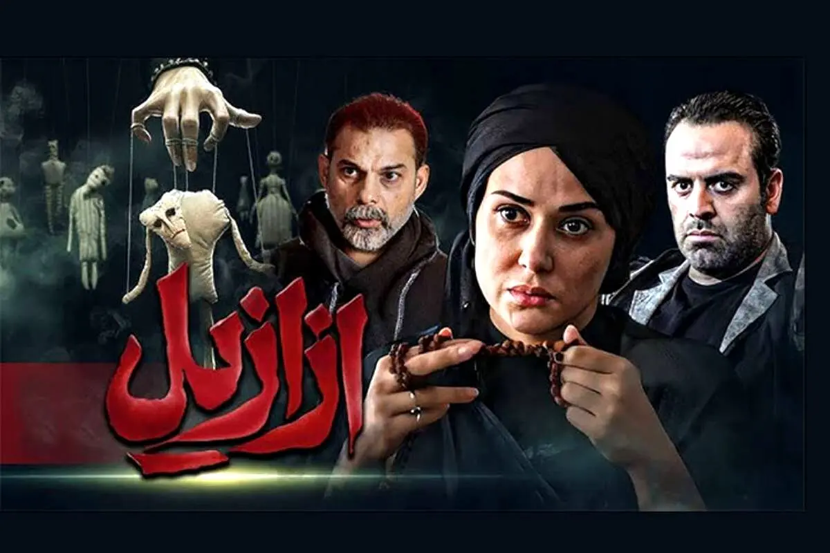 دانلود قسمت 7 سریال ازازیل با لینک مستقیم
