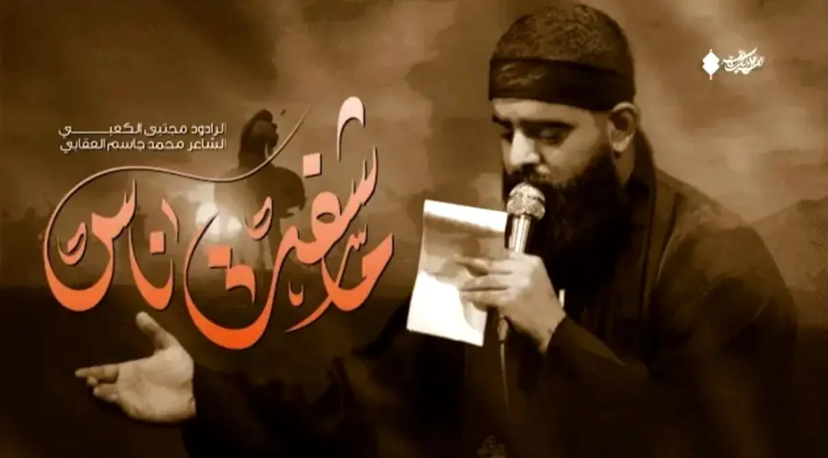 مداحی مجتبی الکعبی به نام شفتک علی الرمال