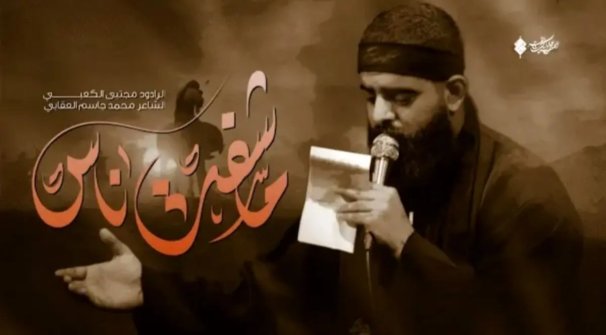 مداحی مجتبی الکعبی به نام شفتک علی الرمال