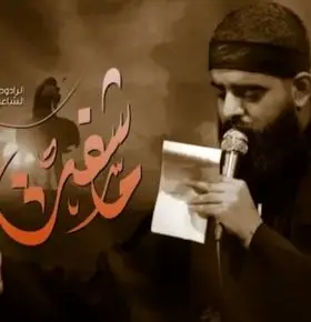 دانلود مداحی ملا مجتبی الکعبی به نام «شفتک علی الرمال» + لینک مستقیم