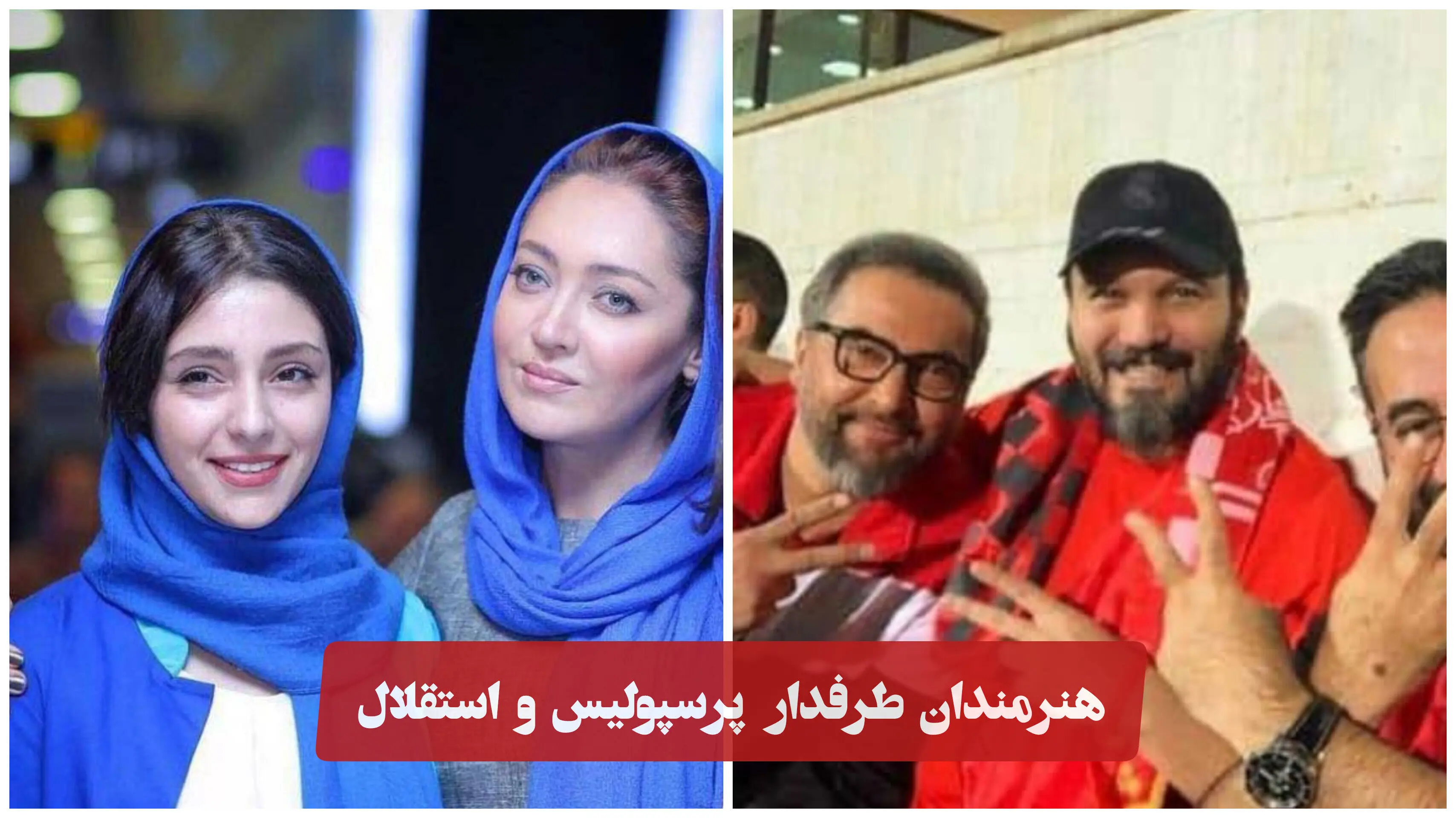 کدام یک از هنرمندان پرسپولیسی و کدام استقلالی اند؟