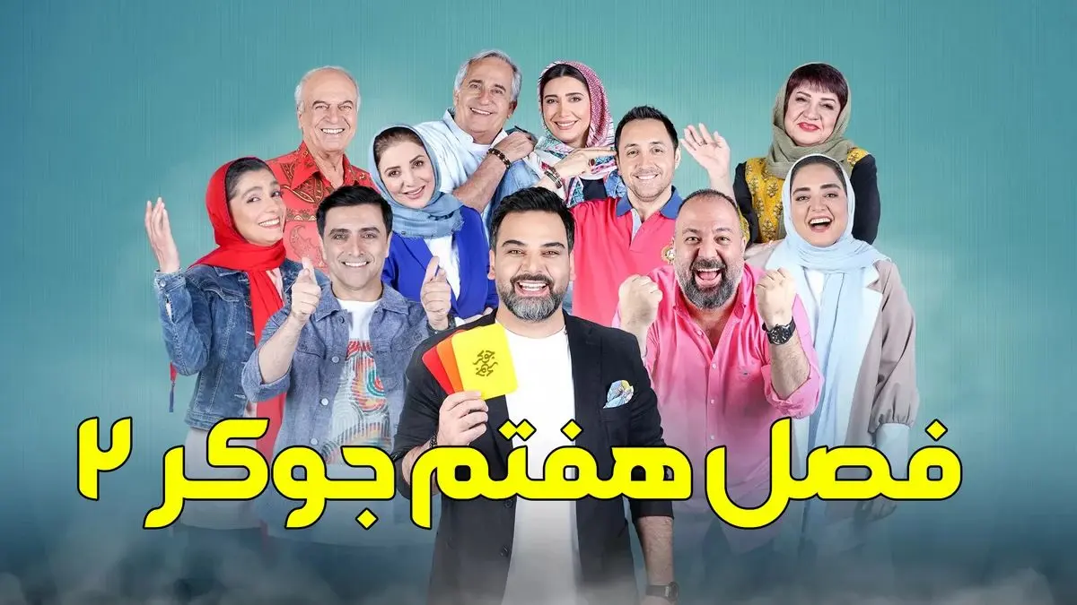 قسمت دوم جوکر خانوادگی