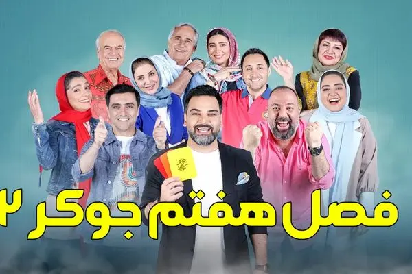 قسمت 2 جوکر خانوادگی منتشر شد با لینک تماشای مستقیم