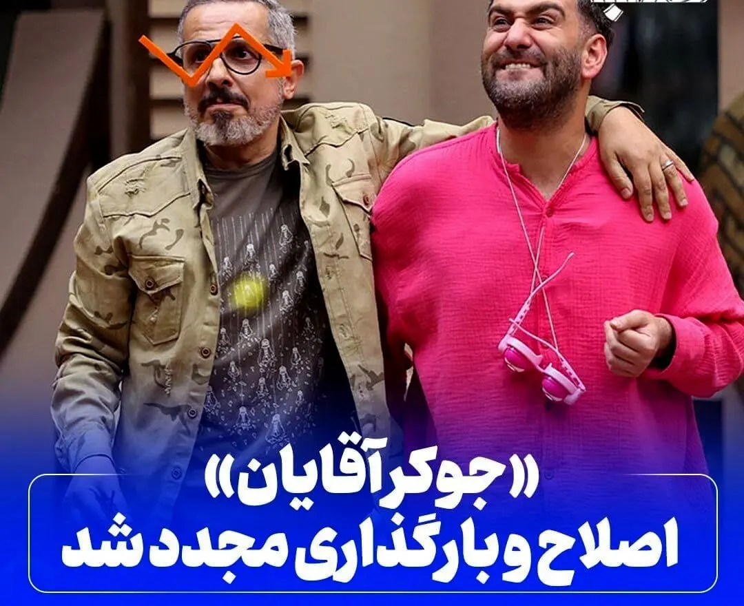 محتوای جوکر آقایان اصلاح شده و دوباره پخش میشود!